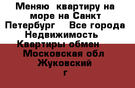 Меняю  квартиру на море на Санкт-Петербург  - Все города Недвижимость » Квартиры обмен   . Московская обл.,Жуковский г.